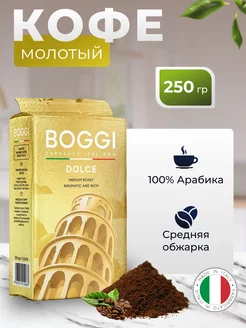 Кофе молотый DOLCE 250г