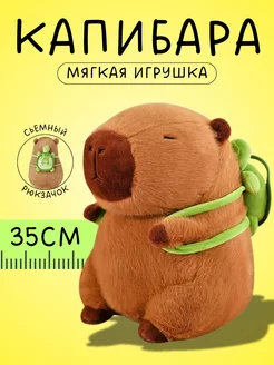 Капибара ручная Мягкая игрушка 20 см