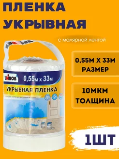 Укрывная плёнка с малярной лентой