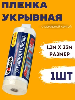 Укрывная плёнка с малярной лентой