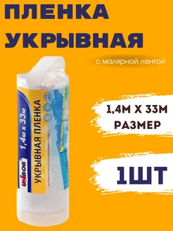 Укрывная плёнка с малярной лентой