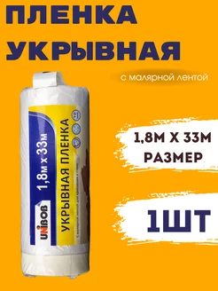 Укрывная плёнка с малярной лентой