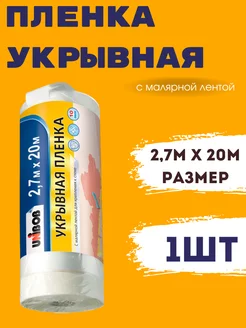 Укрывная плёнка с малярной лентой