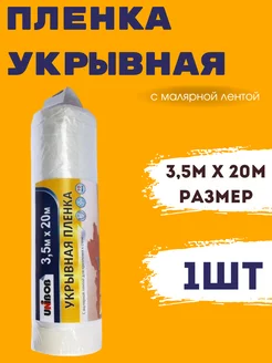 Укрывная плёнка с малярной лентой