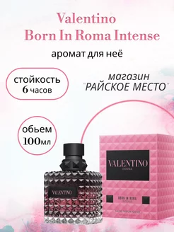 Valentino Donna Born In Roma Intense 100 мл