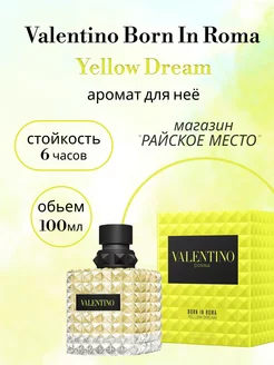 Valentino Born In Roma Yellow Dream 100мл