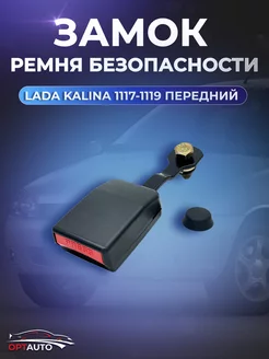 Замок ремня безопасности для Lada Kalina 1117-1119 передний