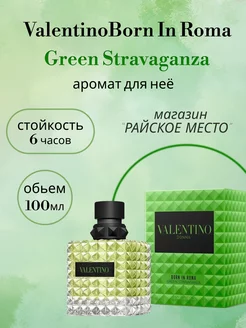 Valentino Born In Roma Green Stravaganza 100мл