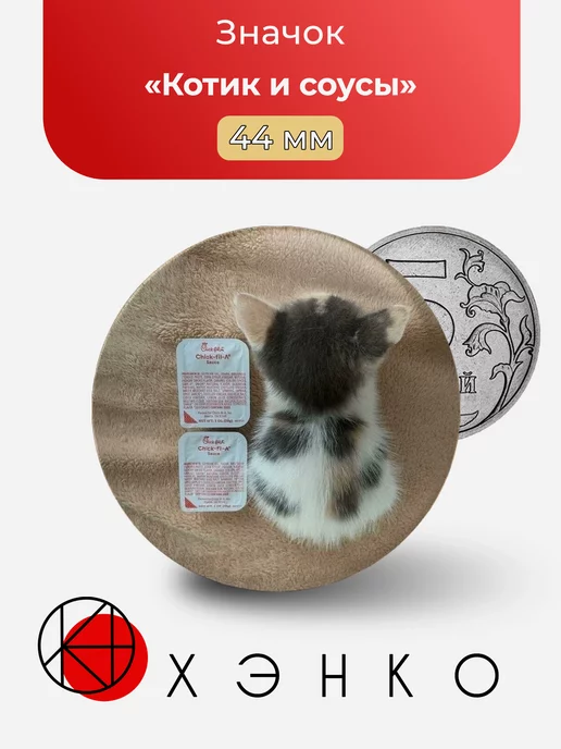Кот и соусы