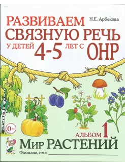 Развиваем связную речь у детей 4-5 лет с ОНР. Альбом 1