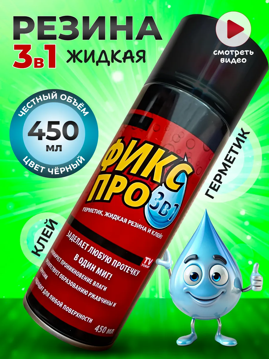 Фикс Про 3 в 1 Жидкая резина...