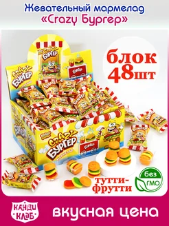 Мармелад Жевательный Крейзи Бургер Crazy Big Burger 48 шт Канди клаб 245872591 купить за 636 ₽ в интернет-магазине Wildberries