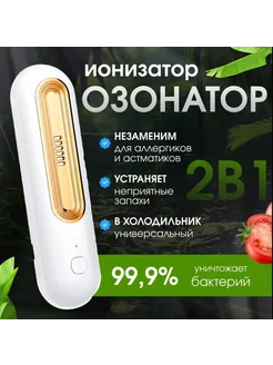 Озонатор для холодильника 245875044 купить за 432 ₽ в интернет‑магазине Wildberries