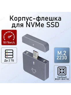 Внешний корпус для SSD M.2 NVME 2230 TECHNO SALE 245875058 купить за 1 443 ₽ в интернет-магазине Wildberries