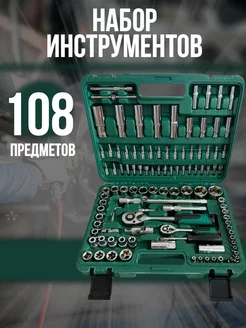 Наборы автомобильных инструментов 108 предметов