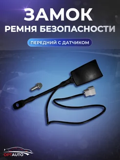 Замок ремня безопасности передний - с датчиком 245875428 купить за 660 ₽ в интернет-магазине Wildberries