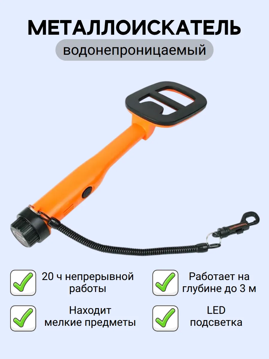 Металлоискатель влагонепроницаемый