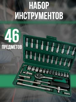 Наборы автомобильных инструментов 46 предметов