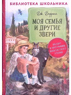 Моя семья и другие звери