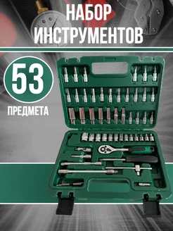 Наборы автомобильных инструментов 53 предмета