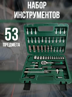 Наборы автомобильных инструментов 53 предмета