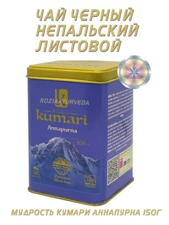 Чай черный непальски листовой Мудрость Кумари Аннапурна 150г KUMARI 245877979 купить за 540 ₽ в интернет-магазине Wildberries