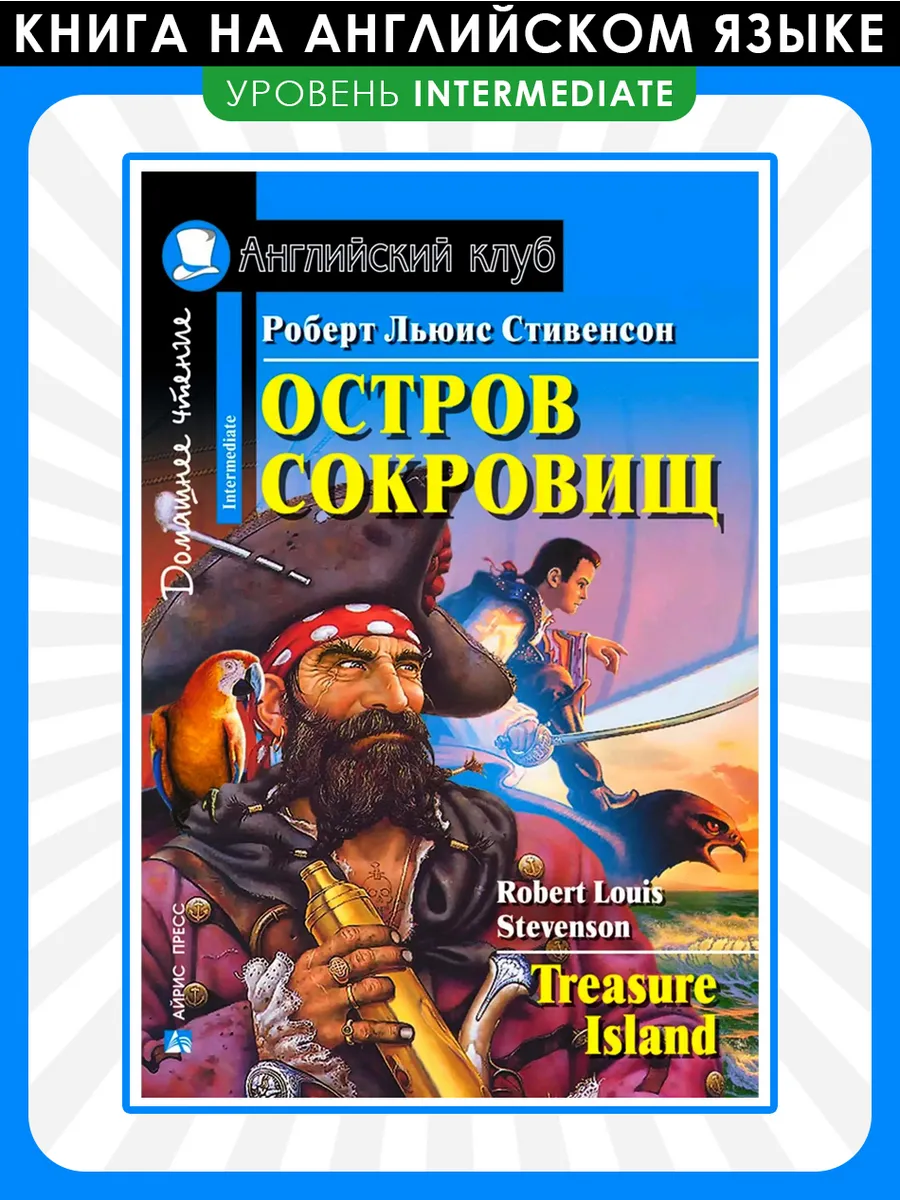 Остров сокровищ. Treasure Island (на английском языке)