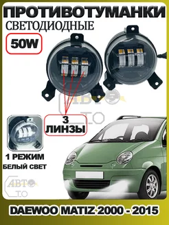 Противотуманные фары LED для DAEWOO Matiz 3 линзы 1 режим AutoLED 245879684 купить за 2 019 ₽ в интернет-магазине Wildberries