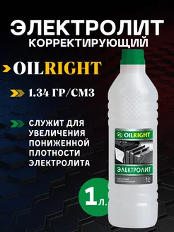 Электролит для аккумулятора 1,34 г куб.см 1л OILRIGHT 245879712 купить за 224 ₽ в интернет-магазине Wildberries