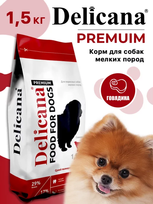 Сухой корм Delicana для собак, мелкие, говядина, 1,5 кг, фото 3
