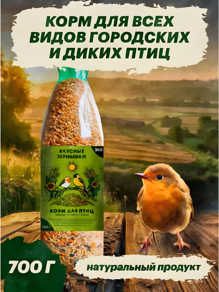 Корм для уличных, парковых и диких птиц 700 г