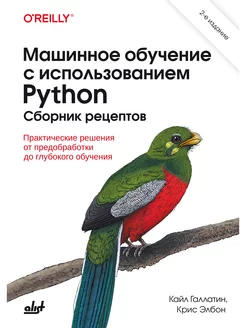 Машинное обучение с использованием Python. 2-е изд