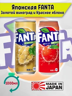 Газированный напиток Fanta золотой виноград и красное яблоко Coca Cola 245882066 купить за 565 ₽ в интернет-магазине Wildberries