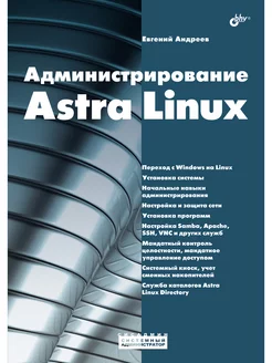 Системный администратор. Администрирование Astra Linux