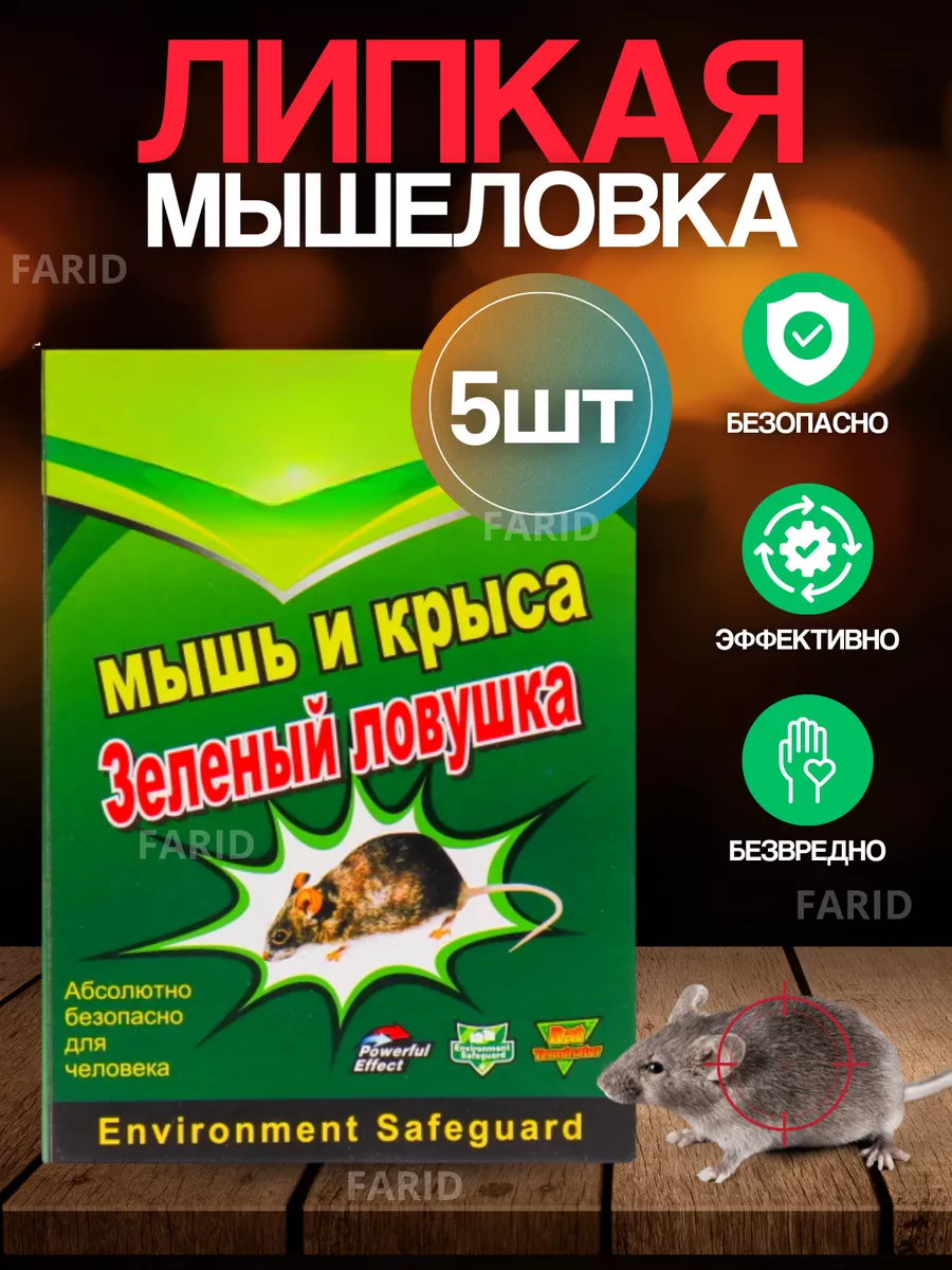Липкая мышеловка ловушка...