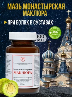 Мазь монастырская Маклюра 100мл