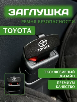 Заглушка ремня безопасности Тойота Toyota