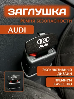 Заглушка ремня безопасности Ауди Audi