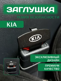 Заглушка ремня безопасности Kia Киа