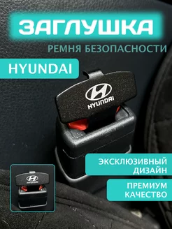 Заглушка ремня безопасности Хендай Hyundai