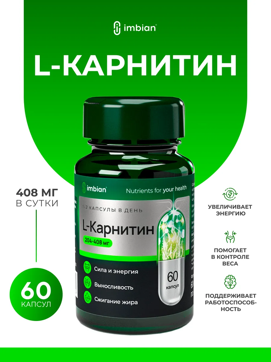 L Карнитин жиросжигатель 60 капсул
