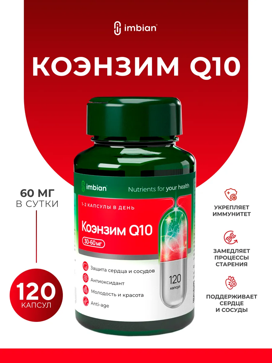 Коэнзим Q10 для сердца и сосудов 120 капсул