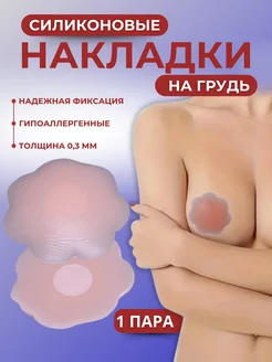 Накладки на грудь силиконовые