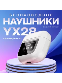 Беспроводные наушники YX28 с сенсорным дисплеем