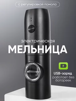 Электрическая мельница для специй USB Electric Grinder 245893876 купить за 793 ₽ в интернет-магазине Wildberries