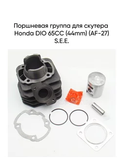 Поршневая группа скутера Honda Dio 65cc 44mm (af-27) S.E.E