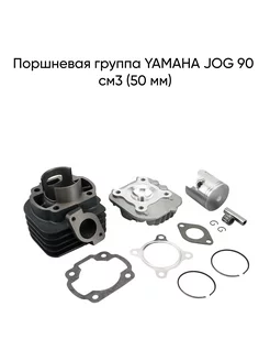 Поршневая группа скутера Yamaha Jog 90 см3 (50 мм) MopedMarket 245894521 купить за 3 279 ₽ в интернет-магазине Wildberries