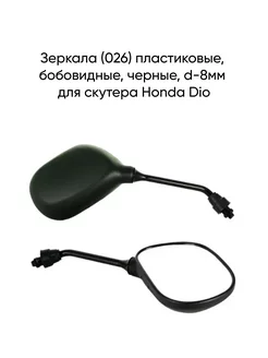 Зеркала (026) пластиковые для скутера Honda Dio d8