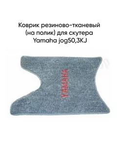 Коврик резиново-тканевый (на полик) скутера Yamaha jog50,3kj MopedMarket 245894556 купить за 488 ₽ в интернет-магазине Wildberries