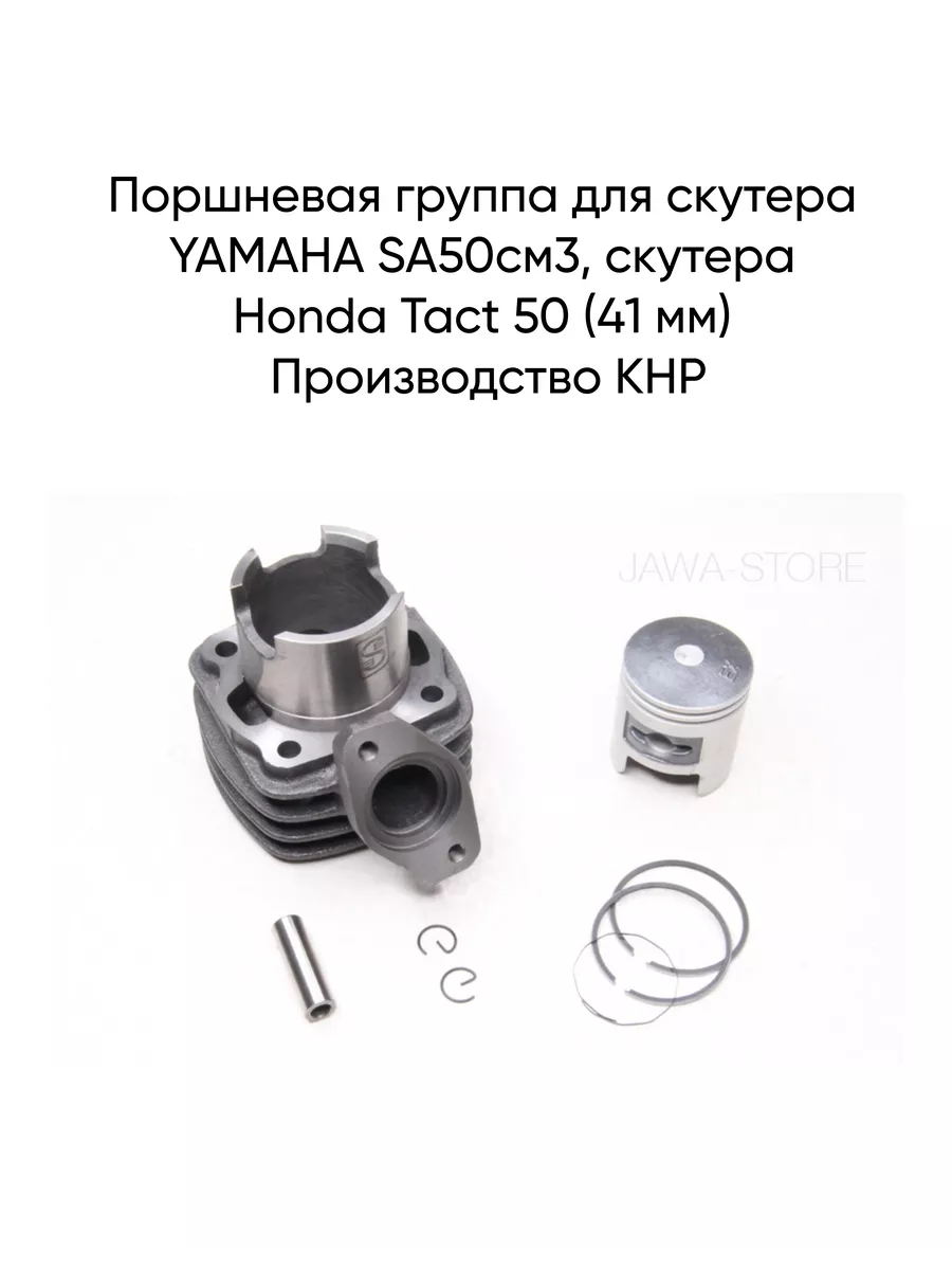 Поршневая группа для скутера Yamaha, скутера Honda Tact